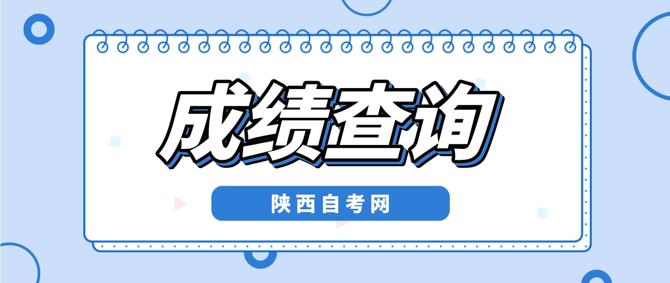 2023年10月陕西省自学考试成绩发布时间：11月24日(图1)