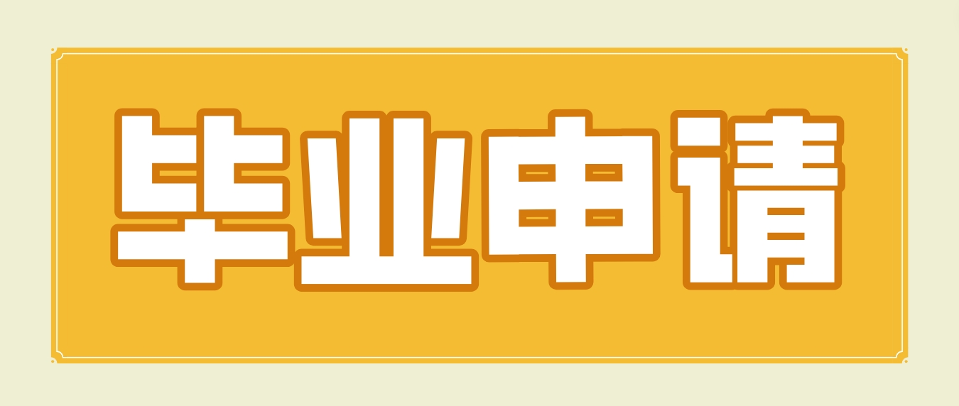 2023年下半年陕西榆林自学考试毕业证书申办通知(图1)