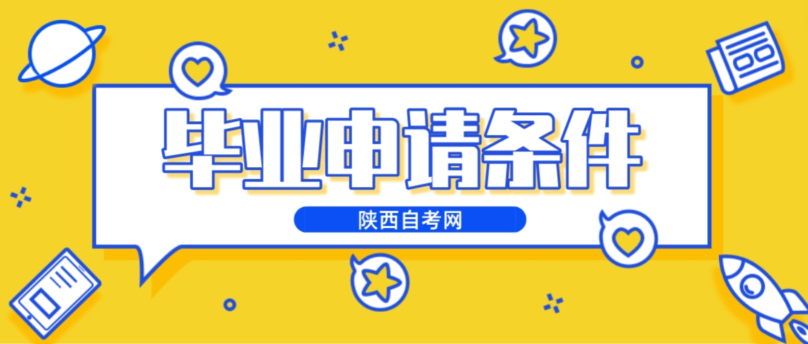 2023年下半年陕西西安自考毕业证书申办条件(图1)