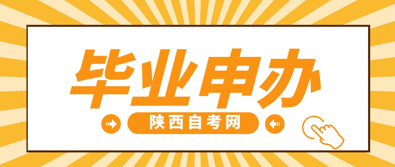 2023年下半年陕西自考毕业证书申办注意事项(图1)