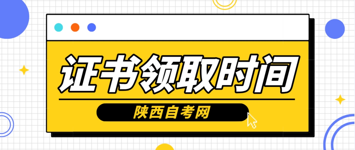 2023年下半年陕西自考毕业证书发放时间(图1)