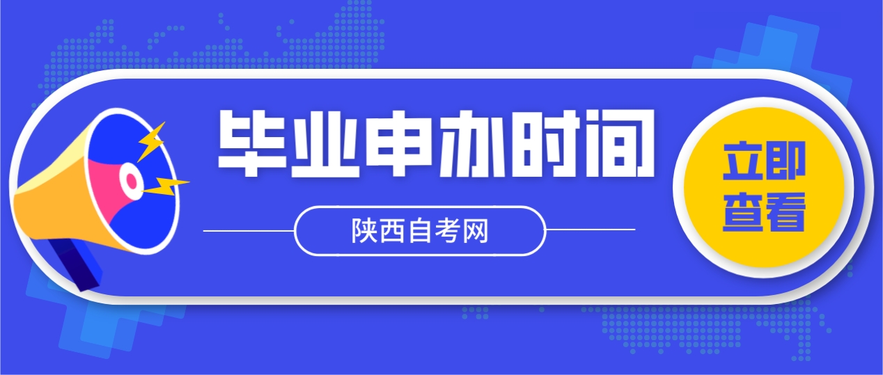 2023年下半年陕西自考毕业证书申办报送材料时间：2024年1月12日之前(图1)