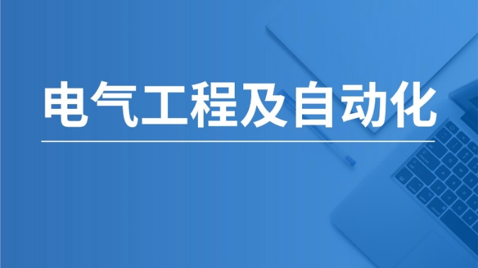 电气工程及其自动化080601(本科)专业信息