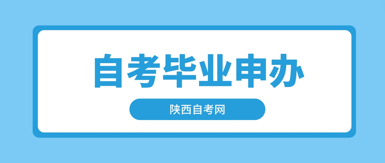 2023年下半年陕西西安自考毕业证书12月11日开始申办(图1)