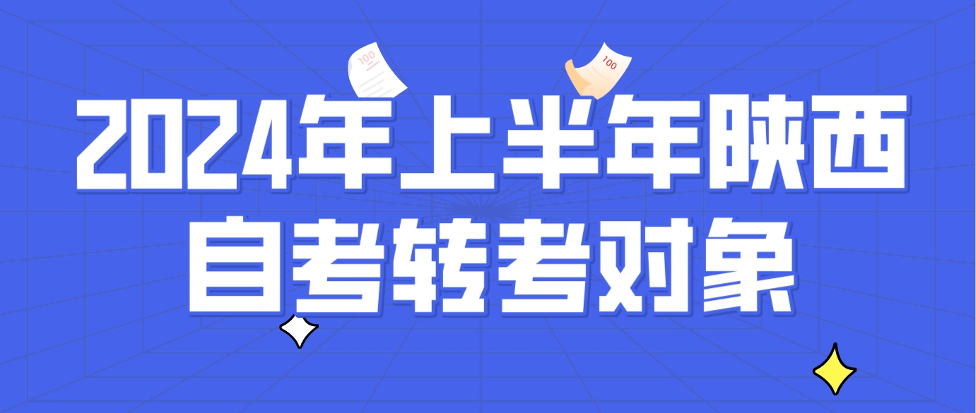 2024年上半年陕西省自考转考对象
