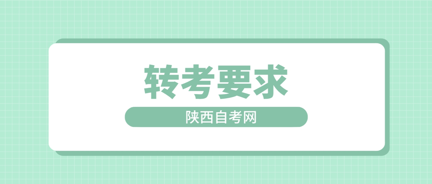 2024年上半年陕西省自考转考要求