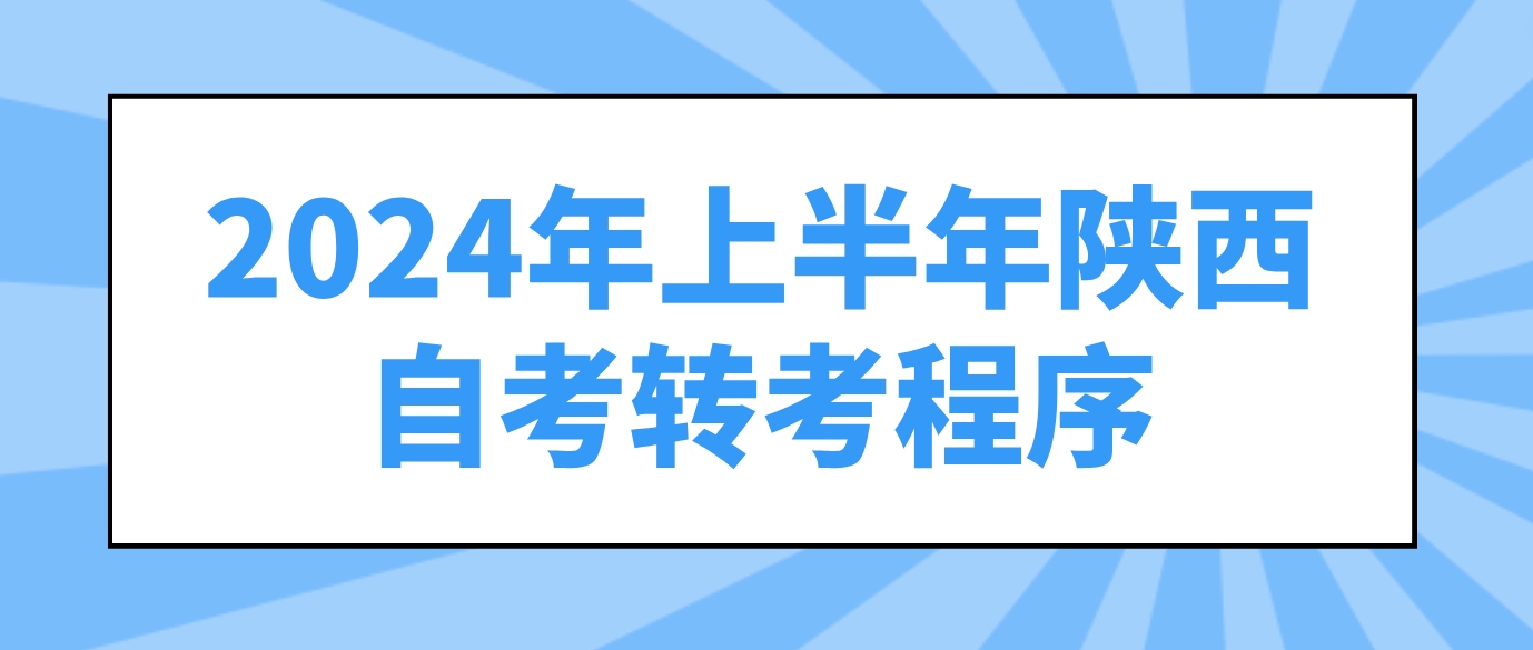 2024年上半年陕西省自考转考程序