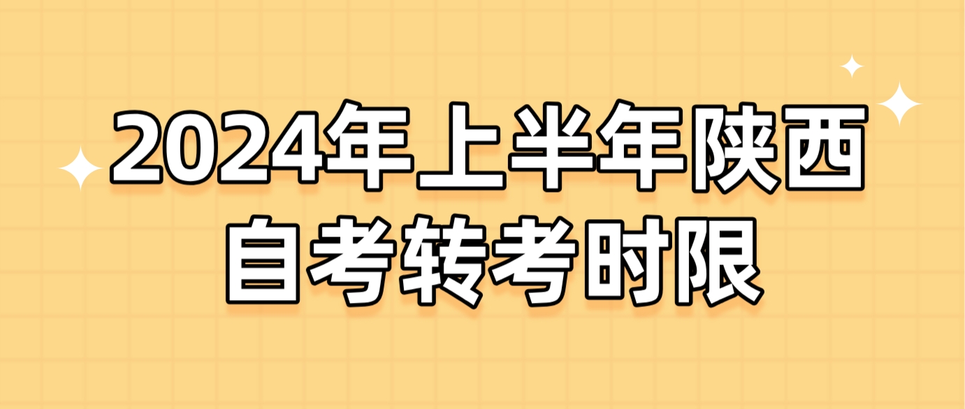 2024年上半年陕西自考转考时限(图1)