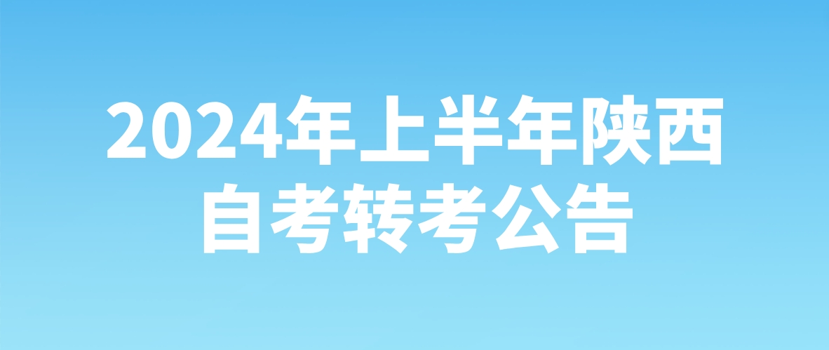 2024年上半年陕西西安自考转考公告(图1)