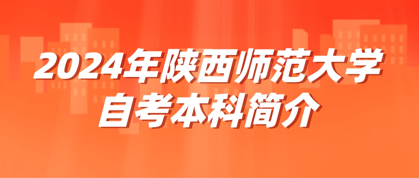 2024年陕西师范大学自考本科简介(图1)