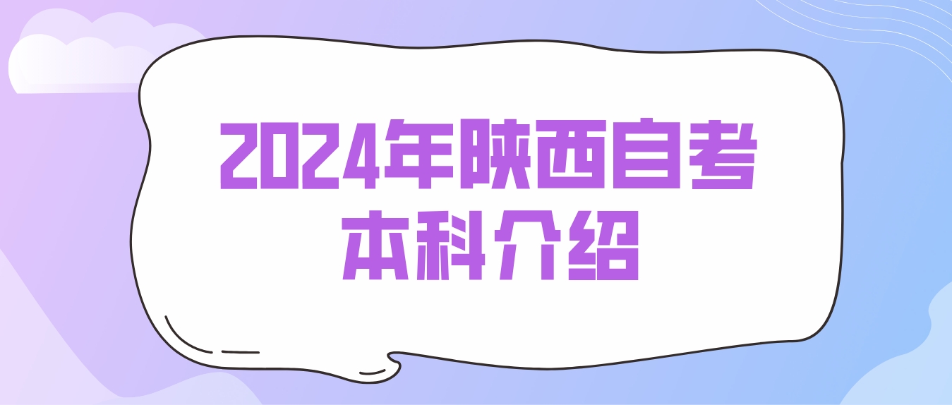 2024年陕西自考本科
