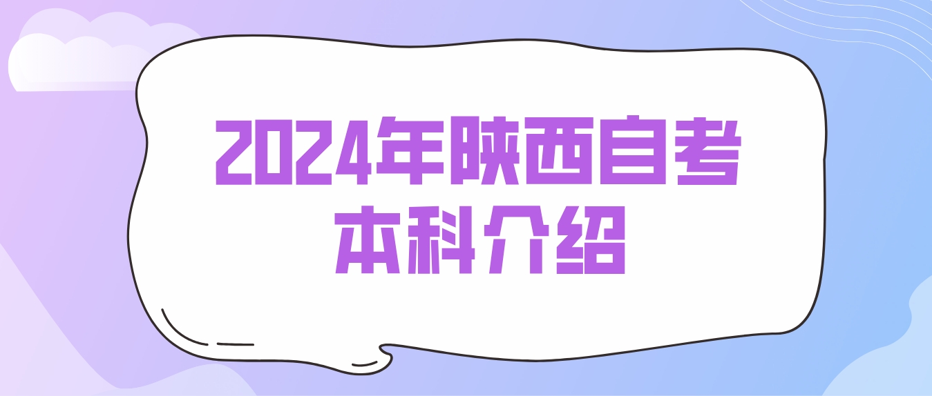 2024年陕西自考本科(图1)