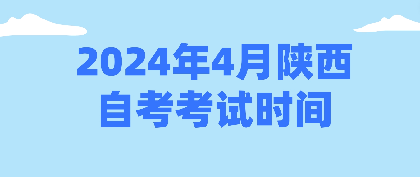2024年4月陕西咸阳自考考试时间(图1)