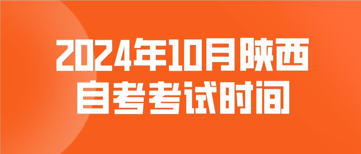 2024年10月陕西铜川自考考试时间(图1)