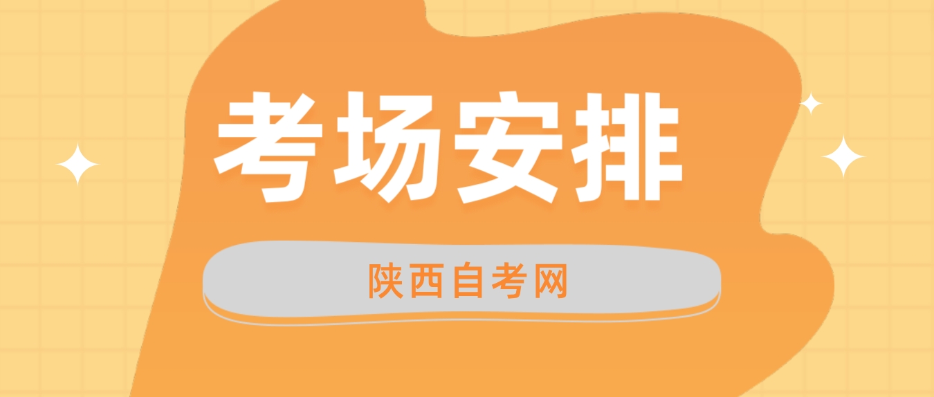 2023年4月陕西自考考试地点安排(图1)