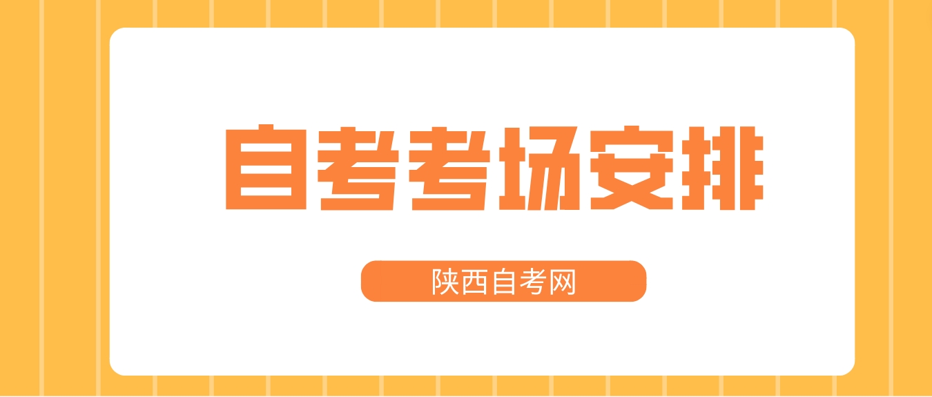 2023年10月陕西自考考试地点怎么安排的？(图1)