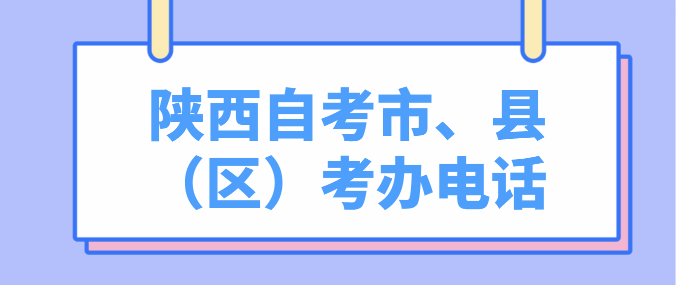 陕西自考办地址及电话(图1)