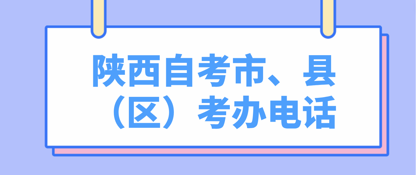 陕西自考市、县（区）官方考试招生部门咨询电话(图1)