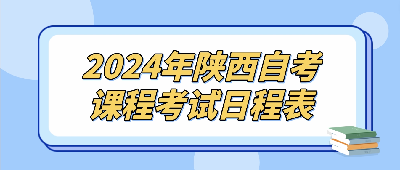 ​2024年4月陕西自考120201K工商管理（本科）课程安排(图1)