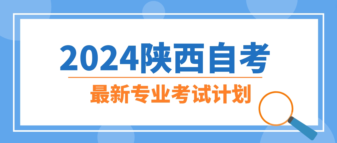 2024年陕西自考120203K会计学（专升本）专业计划（2023版）(图1)