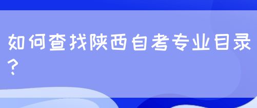 如何查找陕西自考专业目录？