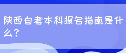 陕西自考本科报名指南是什么？