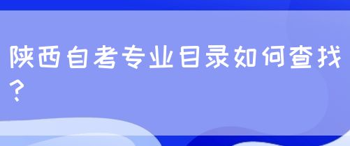 陕西自考专业目录如何查找？