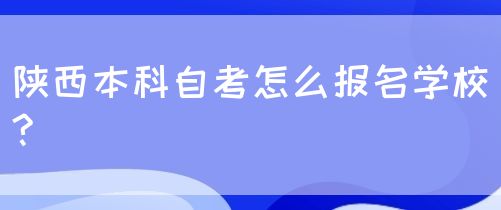 陕西本科自考怎么报名学校?