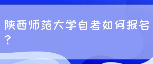 陕西师范大学自考如何报名？