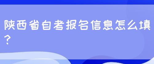 陕西省自考报名信息怎么填？