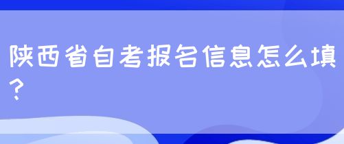 陕西省自考报名信息怎么填？(图1)