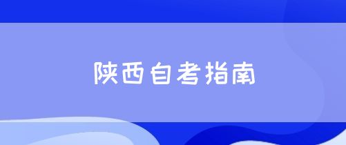 陕西自考指南