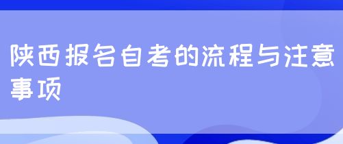 陕西报名自考的流程与注意事项