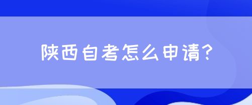 陕西自考怎么申请？