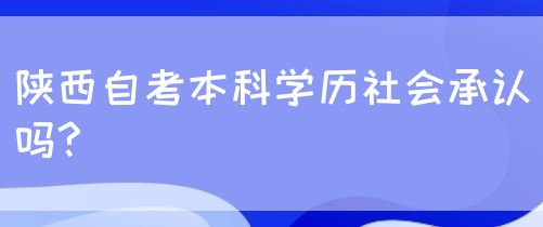 陕西自考本科学历社会承认吗?(图1)