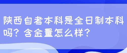 陕西自考本科是全日制本科吗？含金量怎么样？