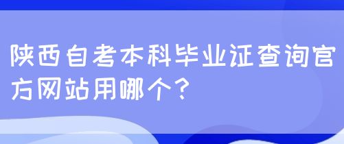 陕西自考本科毕业证查询官方网站用哪个？