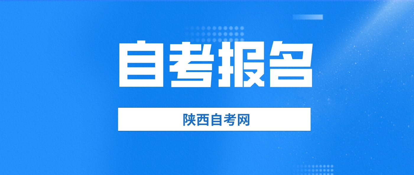 2024年4月陕西自考报名注意事项(图1)