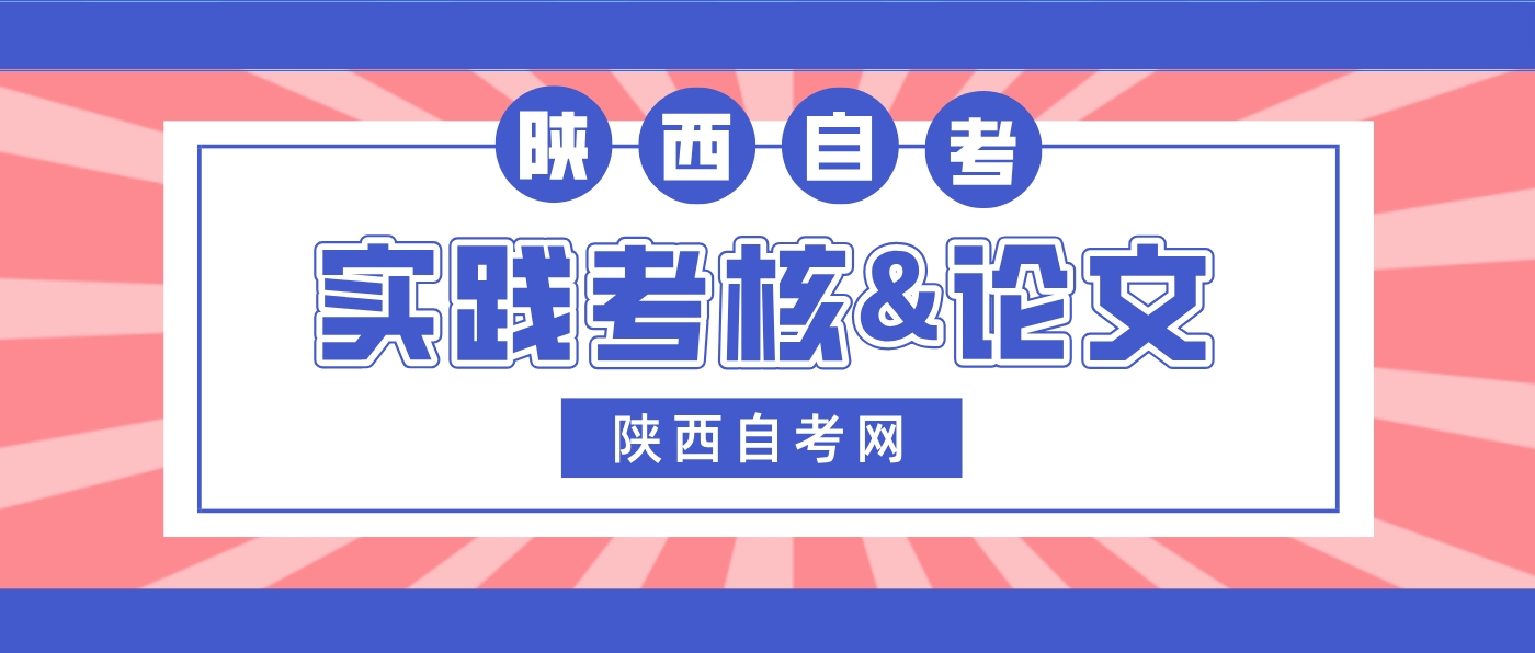 陕西自考实践课程和论文可以一起报吗？