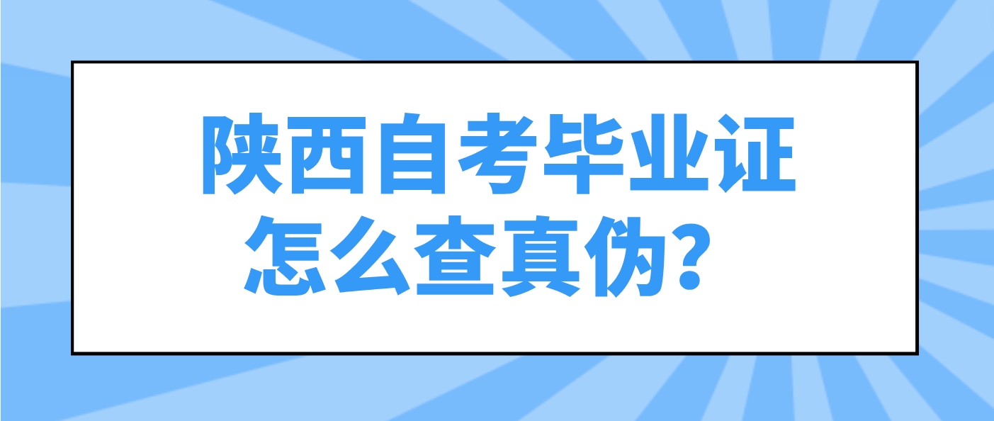 陕西自考毕业证怎么查真伪？(图1)