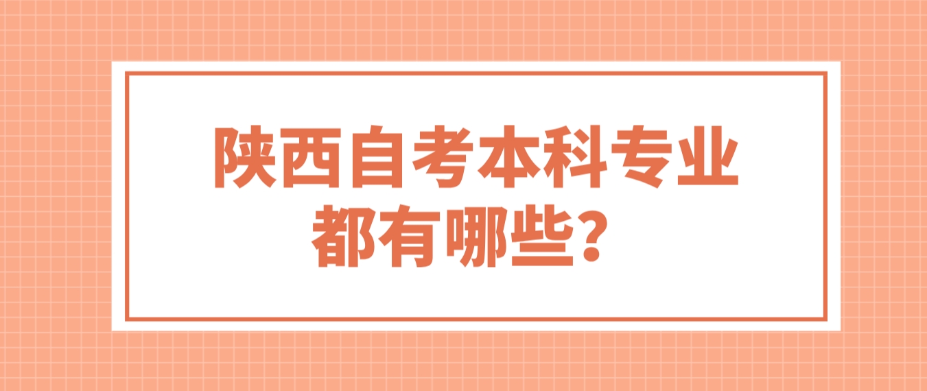 陕西自考本科专业都有哪些？