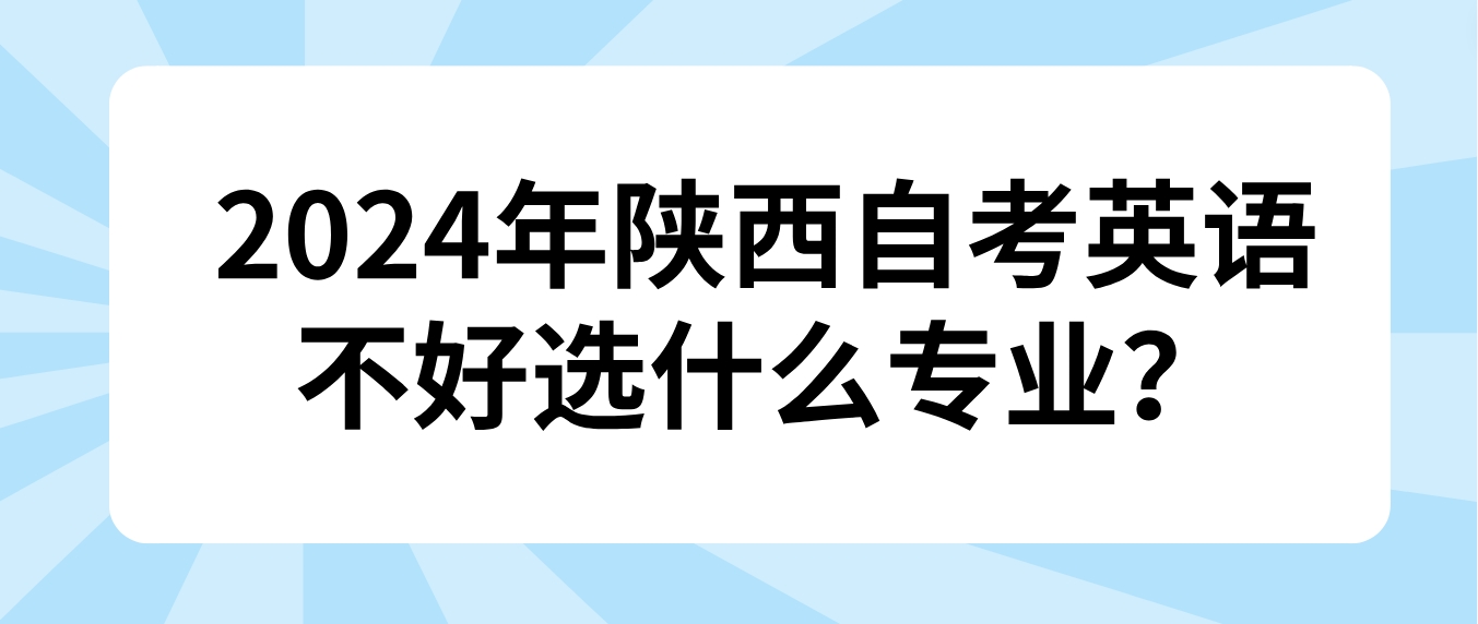 2024年陕西自考英语不好选什么专业？