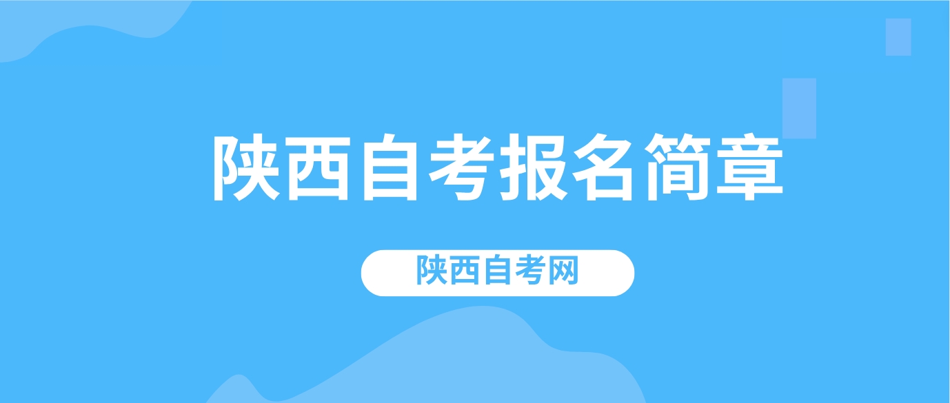 2024年陕西省西安自考报名简章(图1)