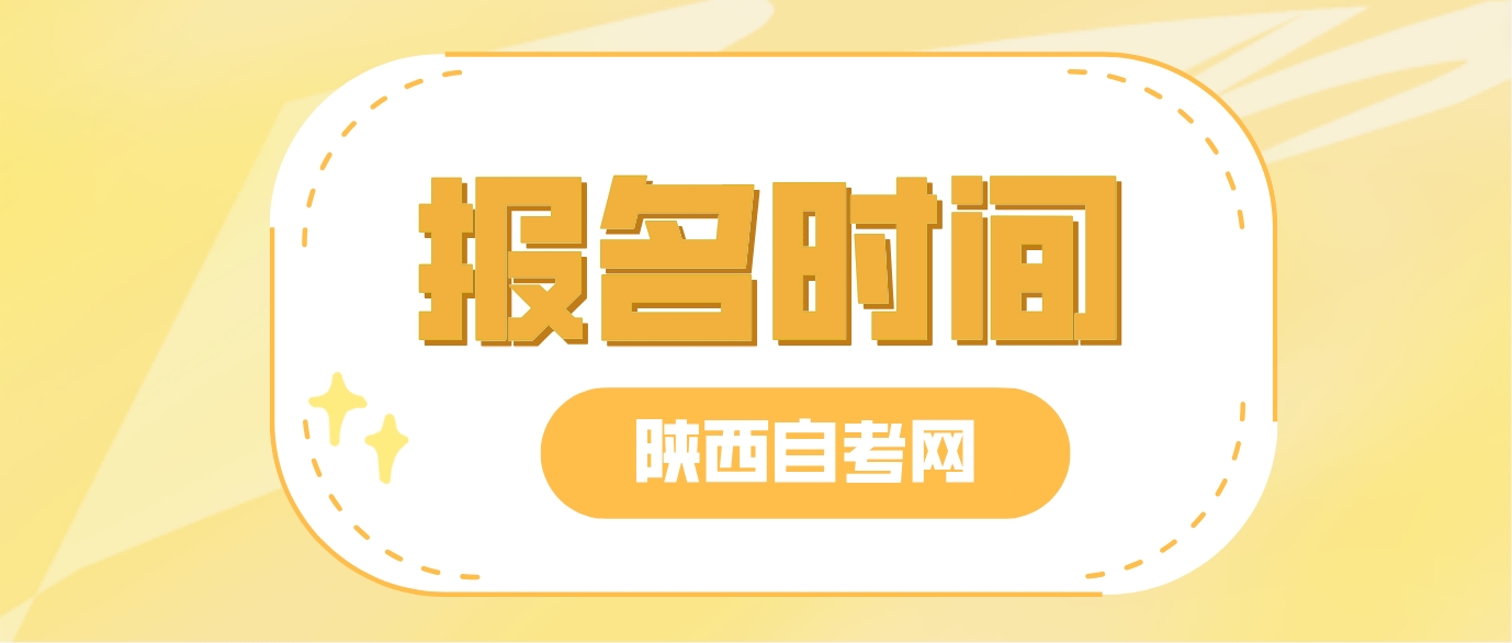 2024年4月陕西自考报名时间：3月5日8∶00—3月11日18∶00(图2)