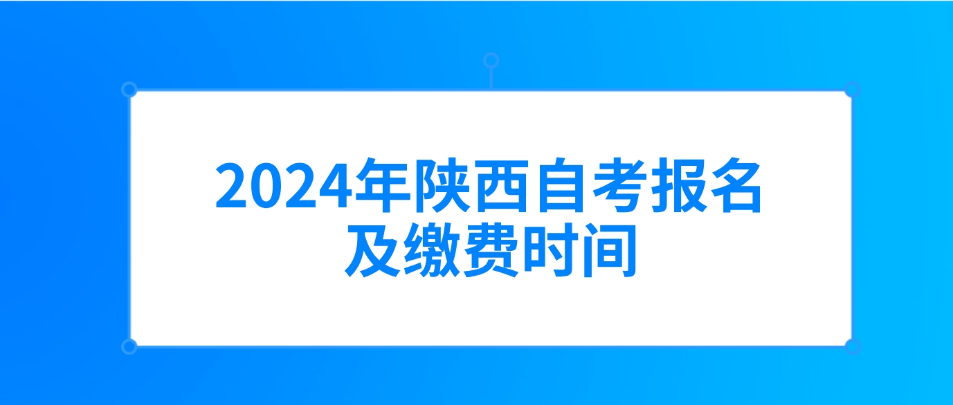 2024年陕西自考报名及缴费时间(图1)