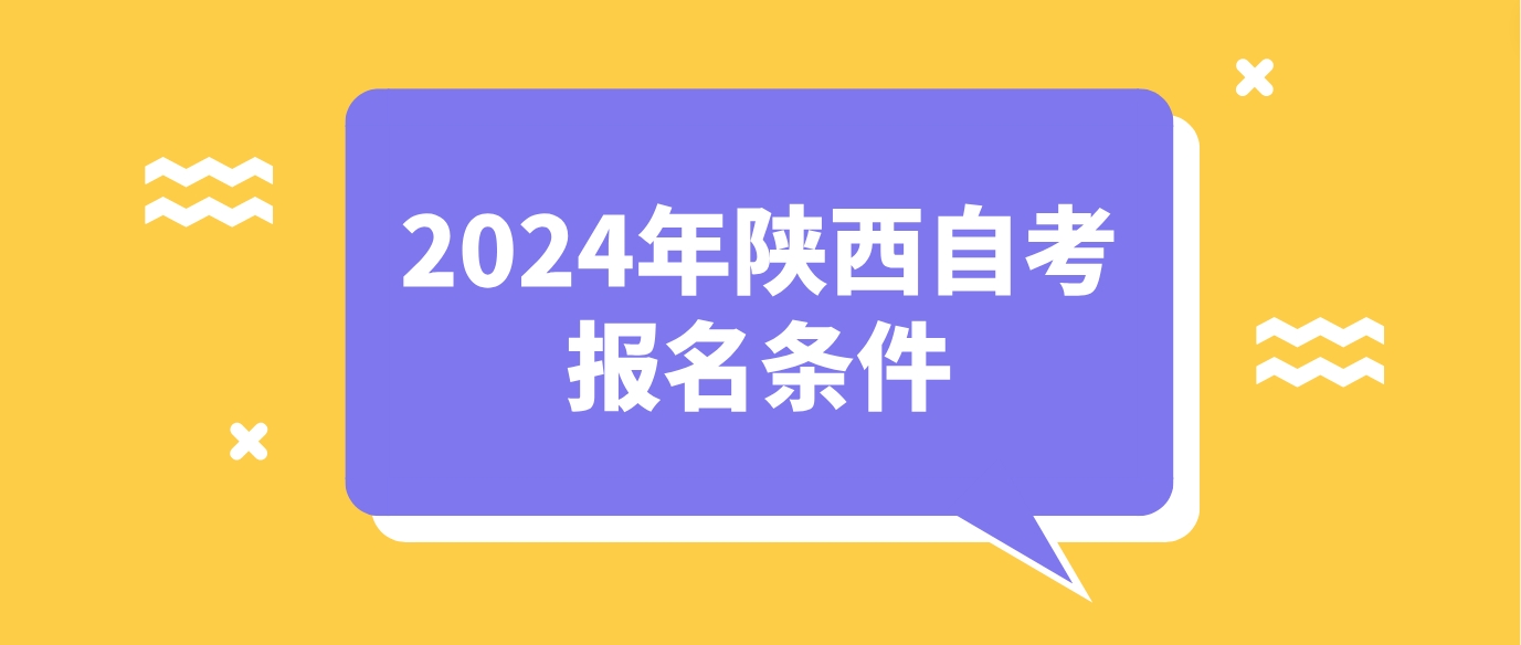 2024年陕西自考报名条件(图1)