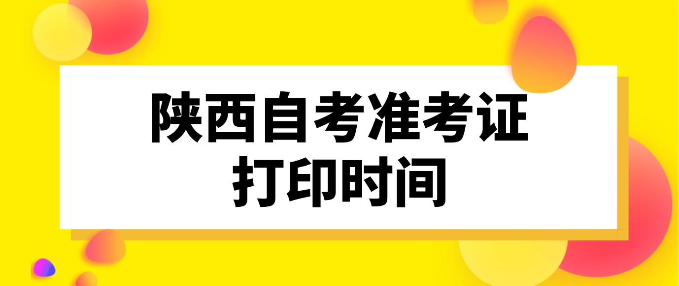 2024年陕西自考准考证打印时间(图1)