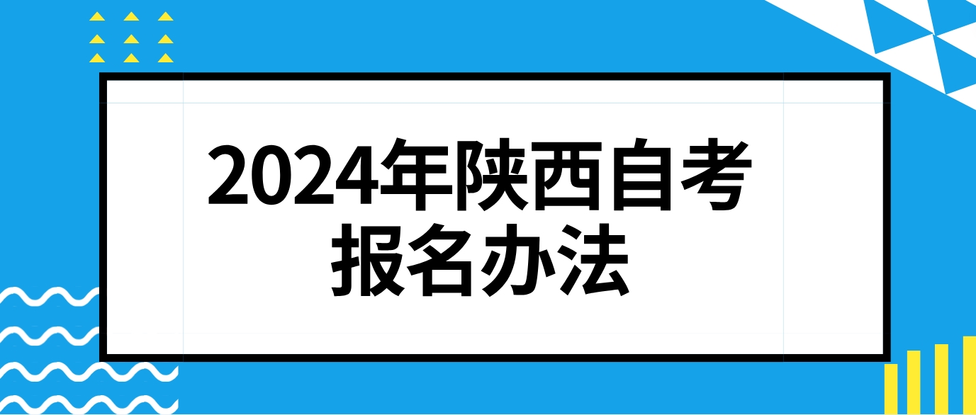 2024年陕西西安自考报名办法(图1)