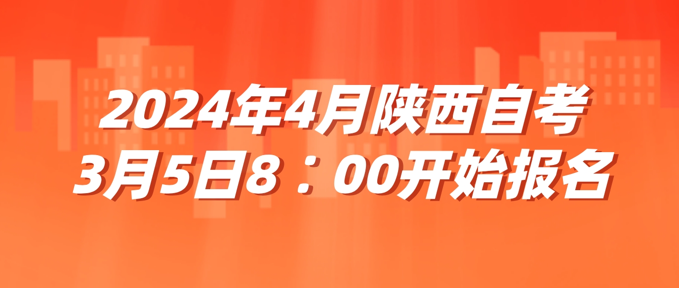 2024年4月陕西自考大专3月5日8∶00开始报名(图2)