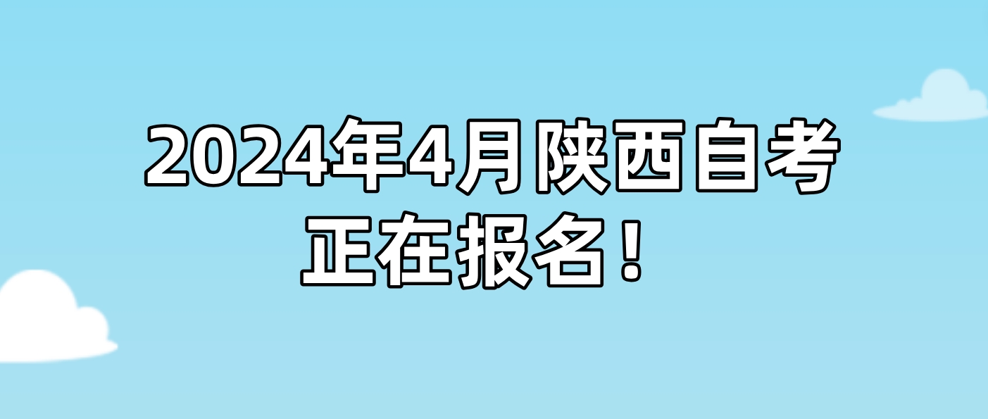 2024年4月陕西自考西安正在报名！(图2)